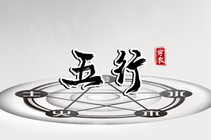查八字五行,正五行算命,五行多少算平衡,五行金升,穿衣五行,今天黄历五行