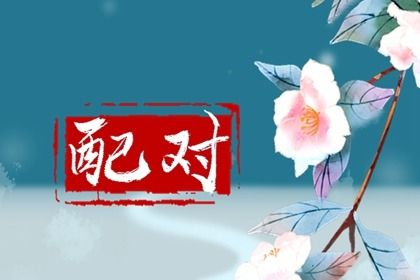八字合婚|八字测生死|生辰流盘|十灵日八字免费