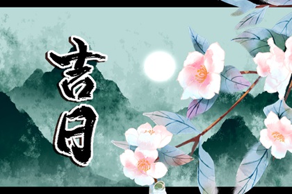 今日神位：东南西北