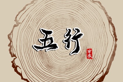 五行穿衣配色